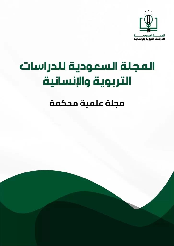 المجلة السعودية للدراسات التربوية والإنسانية