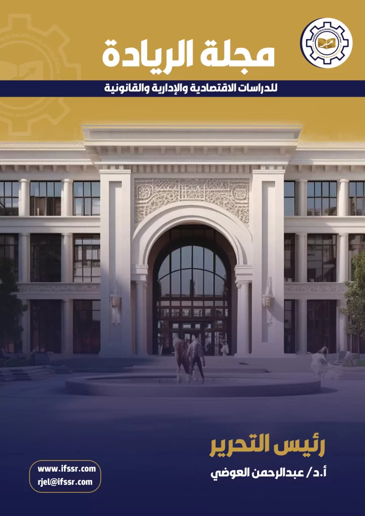 مجلة الريادة للدراسات الاقتصادية والإدارية والقانونية