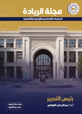 مجلة الريادة للدراسات الاقتصادية والإدارية والقانونية