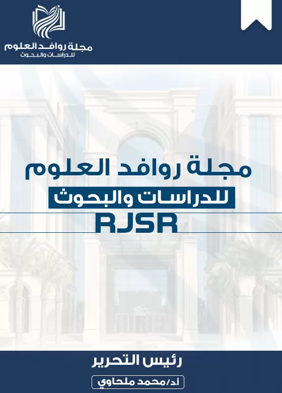 مجلة روافد العلوم للدراسات والبحوث