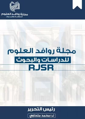 مجلة روافد العلوم للدراسات والبحوث