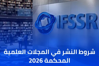 شروط النشر في المجلات العلمية المحكمة 2026