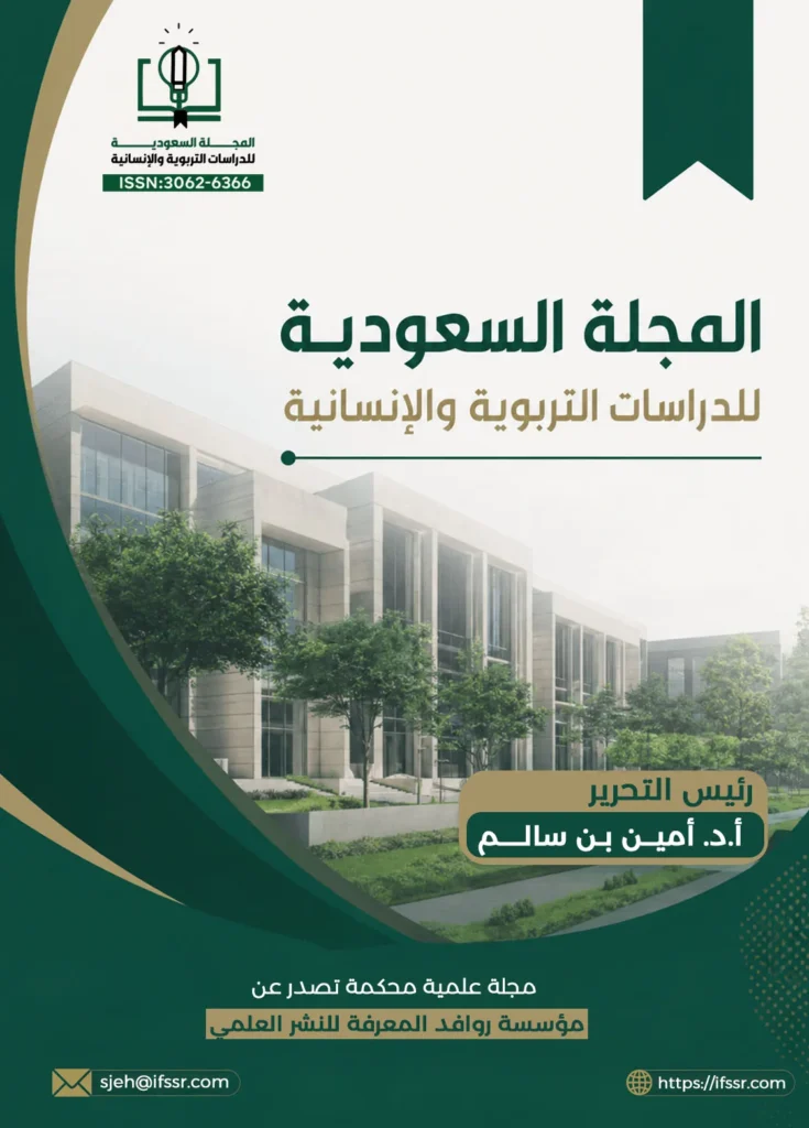المجلة السعودية للدراسات التربوية والإنسانية