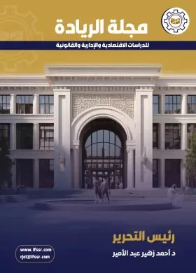 مجلة الريادة للدراسات الاقتصادية والإدارية والقانونية