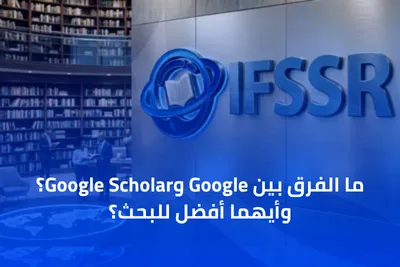 ما الفرق بين Google وGoogle Scholar؟ وأيهما أفضل للبحث؟
