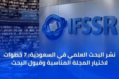 نشر البحث العلمي في السعودية: 7 خطوات لاختيار المجلة المناسبة وقبول البحث