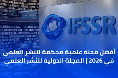 أفضل مجلة علمية محكمة للنشر العلمي في 2026 | المجلة الدولية للنشر العلمي