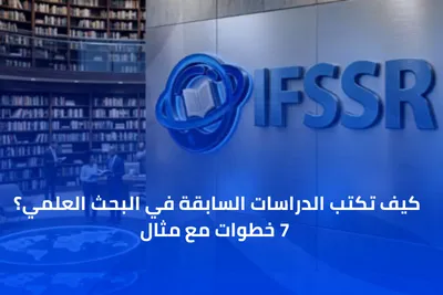 كيف تكتب الدراسات السابقة في البحث العلمي؟ 7 خطوات مع مثال