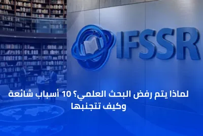 لماذا يتم رفض البحث العلمي؟ 10 أسباب شائعة وكيف تتجنبها