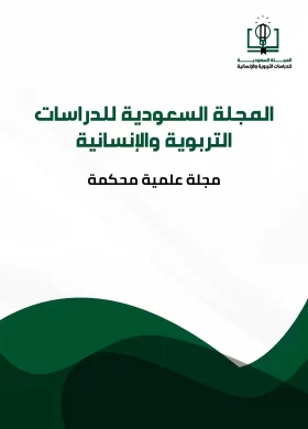 المجلة السعودية للدراسات التربوية والإنسانية