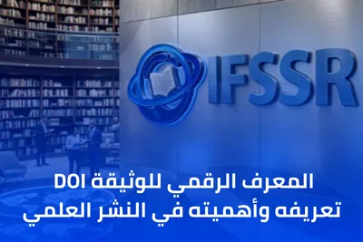 المعرف الرقمي للوثيقة DOI تعريفه وأهميته في النشر العلمي
