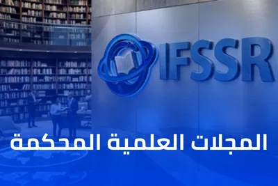 المجلات العلمية المحكمة