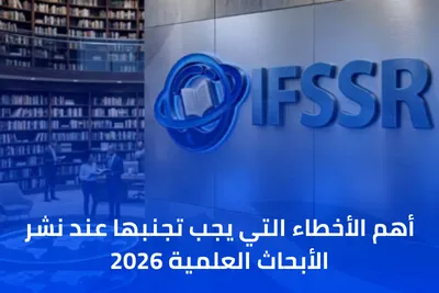 أهم الأخطاء التي يجب تجنبها عند نشر الأبحاث العلمية 2026