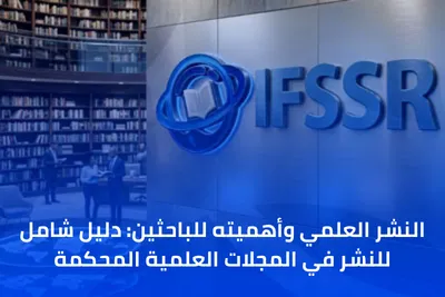 النشر العلمي وأهميته للباحثين: دليل شامل للنشر في المجلات العلمية المحكمة 2026